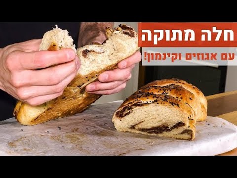חלה מתוקה שגונבת את ההצגה