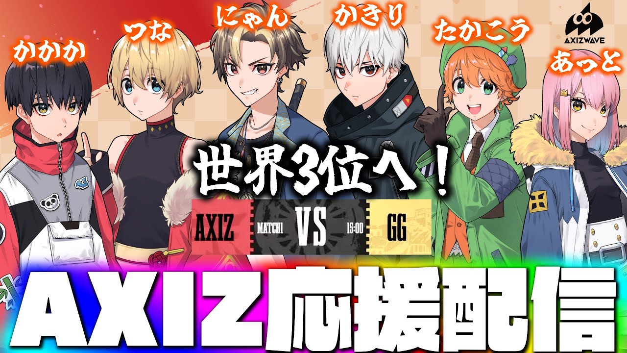 【COAⅧ】前回王者を倒し世界3位へ！愛するAXIZを全力で応援する！AXIZvsGG【第五人格】
