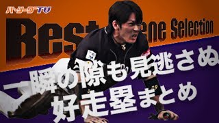 《Best Scene Selection》一瞬の隙も見逃さぬ 好走塁まとめ