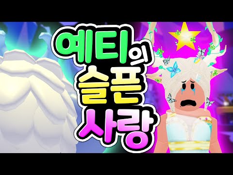 숲의 정령과 예티의 아프고 <strong>슬픈</strong> <strong>사랑</strong> <strong>이야기</strong> 로블록스 창작 유튜브 웹툰 스토리 [아려랑]