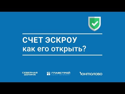 Счет эскроу: как его открыть. Серия 5