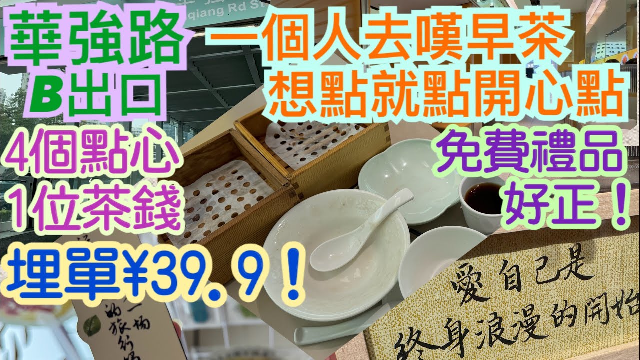 《食德走德》『深圳羅湖』一個人的豐富早餐！｜交通指南｜值得去嗎？睇完先出發～