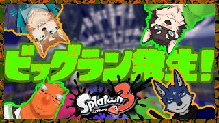 [Splatoon3]コラボ・バンカラアリーナ・ビッグラン！[中島ダイワ]