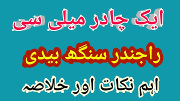 Ek Chadar Maili Si Novel Rajendra Singh Bedi Ugc Net Urdu | ایک چادر میلی سی راجندر سنگھ بیدی ناول