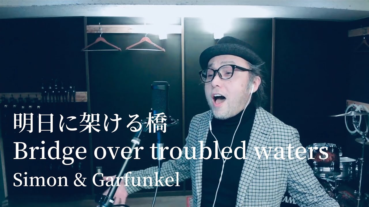 Cover】明日に架ける橋 Bridge over troubled waters（サイモン
