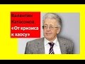 Валентин Катасонов: от кризиса к хаосу (2 часть)