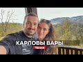 Весной на лечебные воды в Карловы Вары. Самый популярный курорт Чехии.