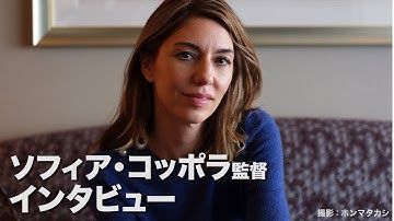 ソフィア・コッポラが語る製作秘話が盛りだくさん！映画『The Beguiled/ビガイルド 欲望のめざめ』来日時単独インタビュー