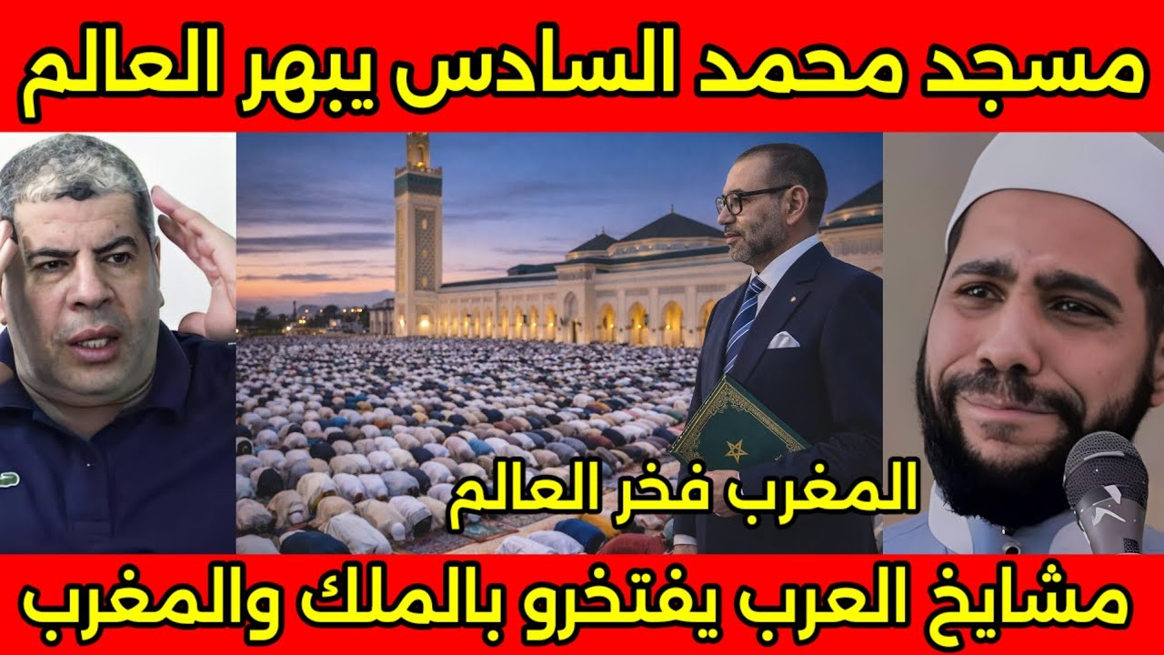 الشيخ محمود الحسنات يبكي بعد رؤيه الاف المصلين في مسجد محمد السادس الجديد والعرب يفتخر بالمغرب ✅🇲🇦
