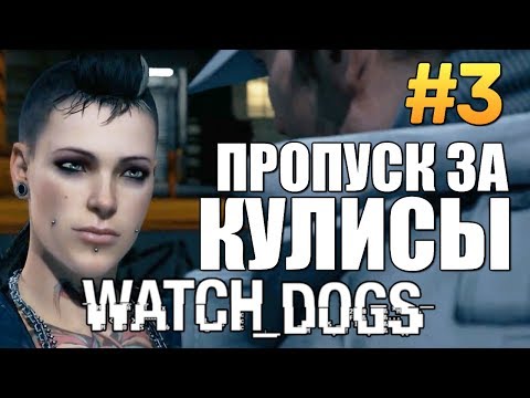 Видео: Watch Dogs | Прохождение | Пропуск за Кулисы #3