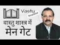       part 1  importance of main gate in vaastu shastra by ummed dugar