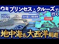プリンセス・クルーズで巡る地中海と大西洋の15日間【第1章】6か国12寄港地　世界一周クルーズの部分乗船 / ベランダ客室48万円バルセロナから出発！ダイヤモンド・プリンセスそっくりの船内