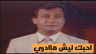 رياض احمد - احبك ليش ماادري (التصوير الاصلي)الحقوق محفوظة