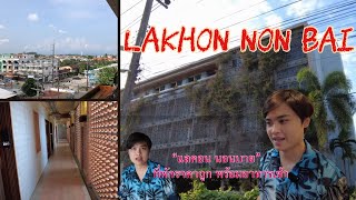 รีวิวที่พัก ในเมือง นครศรีธรรมราช แลคอนนอนบาย | Review hotel in Nakon Si  Thammarat LeaKhonNonBai - YouTube