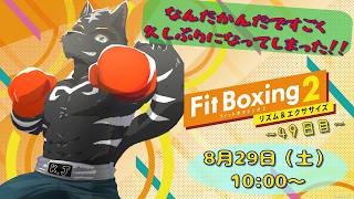 【Fit Boxing2】気づいたらめっちゃ久しぶりになってしまった！！💦【獣Vtuber】