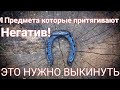 4 предмета в доме, способных притягивать несчастье