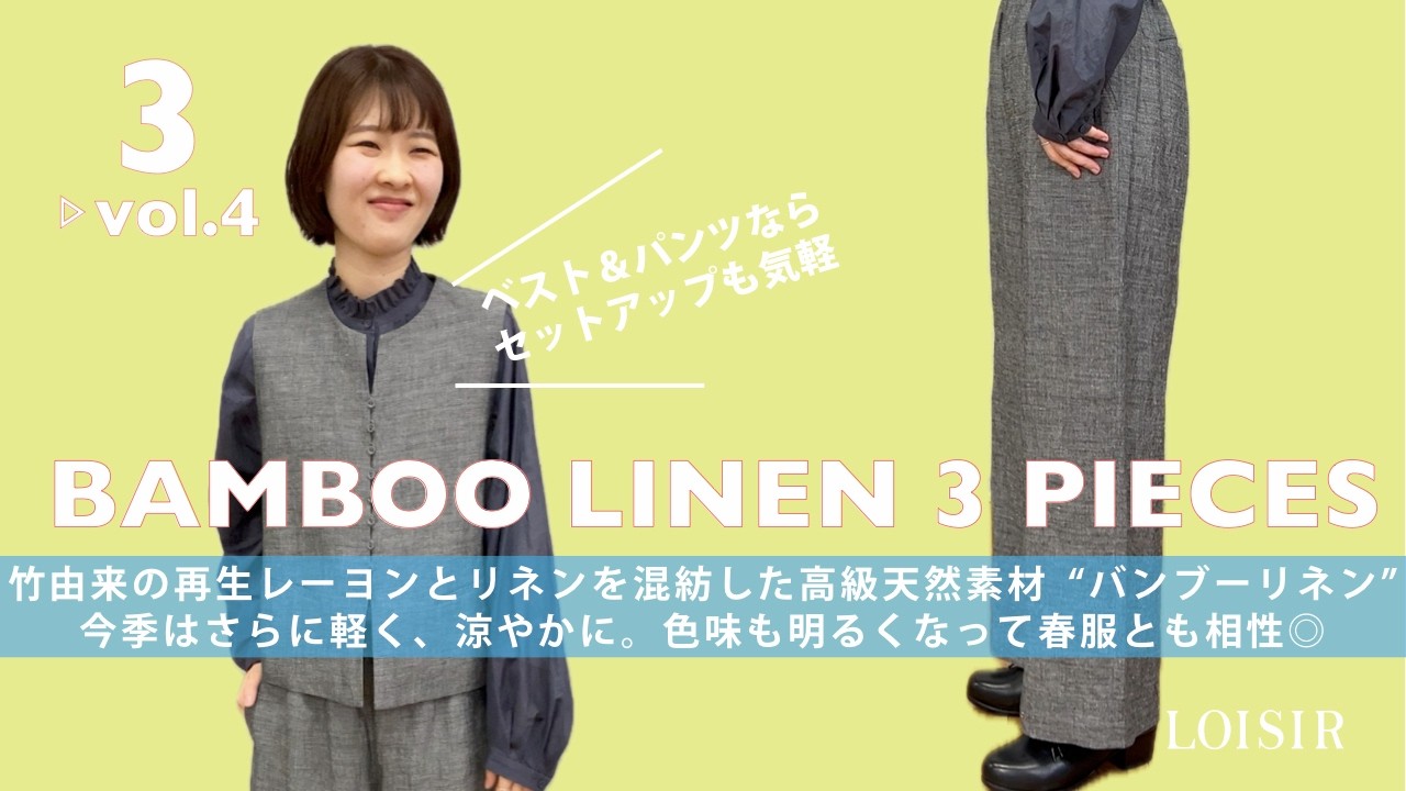 LOISIR 3月発売アイテム紹介vol.4