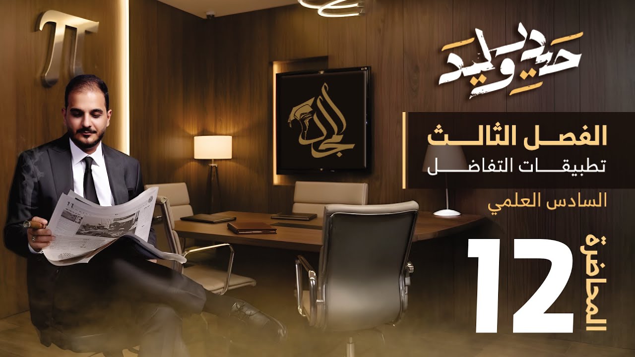 السادس العلمي/الفصل الثالث/محاضرة 12/المعدلات الزمنية/ الجزء الرابع