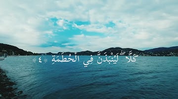 سورة الهمزة(ماهر المعيقلي)