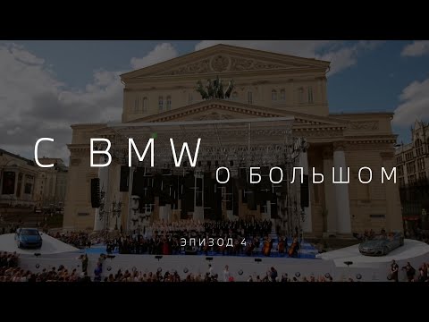 Видео: С BMW О БОЛЬШОМ. Ближе к искусству (эпизод 4)
