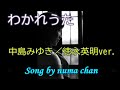 「わかれうた」/中島みゆき・徳永英明ver Song by numa chan