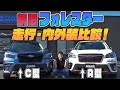 【フォレスター】A型・C型比較!新エンジン1,8LターボのC型と2,5LエンジンのA型を乗り比べ!