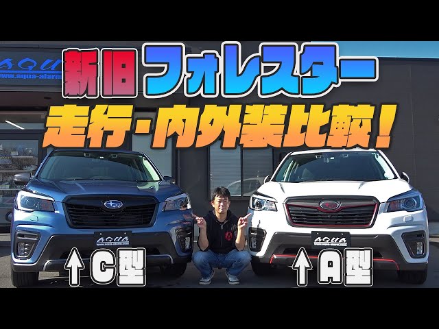フォレスター】A型・C型比較！新エンジン1，8LターボのC型と2