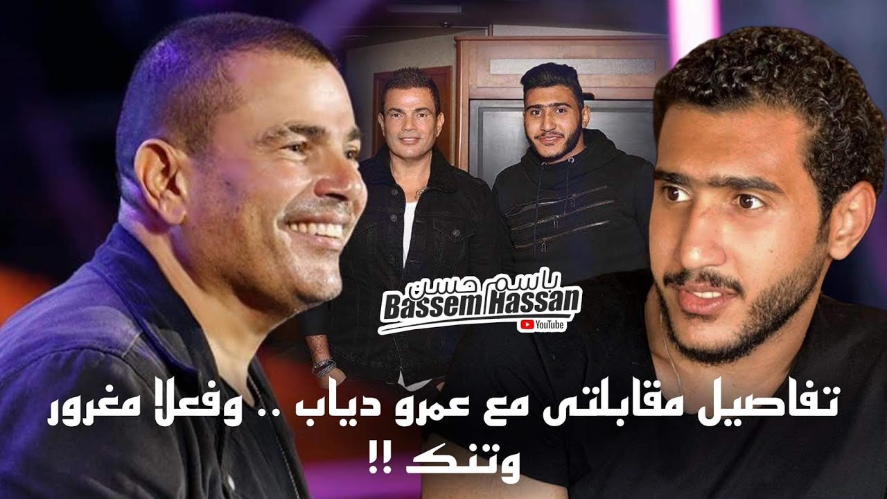 عمرو دياب مغرور .. كواليس مقابلتى مع عمرو دياب .. نفسك تتصور معاه !!