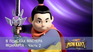 Монкарт - Серия 6 - В Поисках Мастера Монкарта - Часть.2 - Премьера Сериала