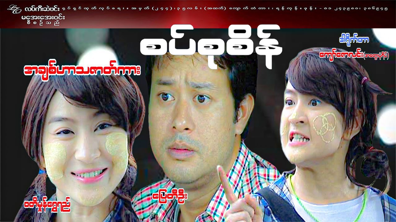 #စပ်စုစိန်