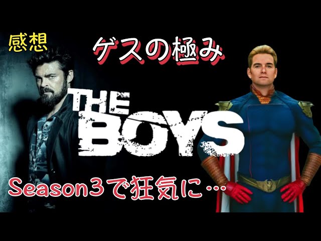 The Boysの感想レビューネタバレあり 動画最後に シーズン３についてホームランダー役がコメント を紹介 Youtube