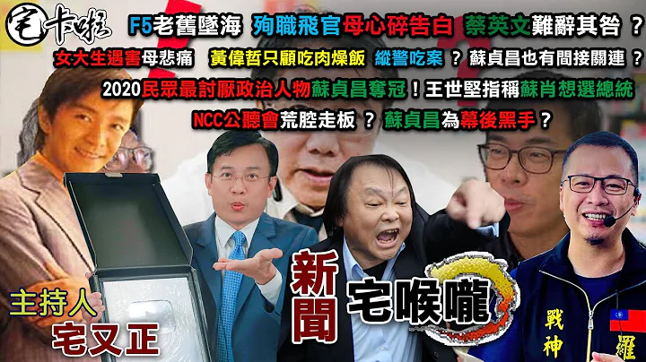 【好久不見 宅又正沒離開 】新聞宅喉嚨 ( F5老舊墜海 殉職飛官母心碎告白 ) (女大生遇害 縱警吃案 蘇貞昌有間接關聯 ) (NCC荒腔走板 中天換照幕後黑手是2020最討厭政治人物蘇貞昌? ) - 天天要聞