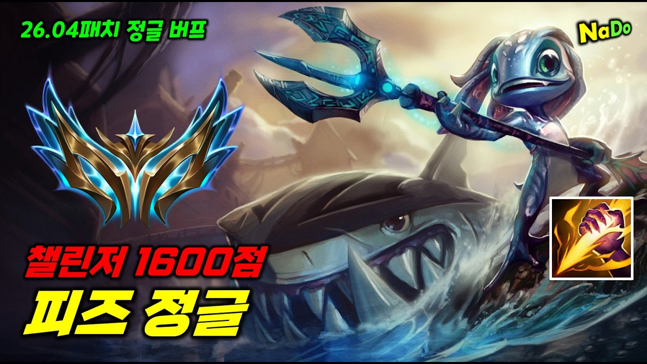 26.04패치 버프!! 챌린저 1600점 피즈 정글!!