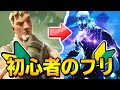 世界1位が初心者のふりしてみたww【フォートナイト】
