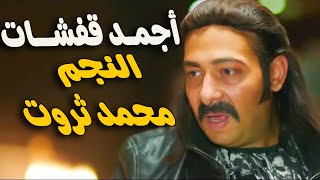 جمعنالك اجمد مشاهد النجم المتألق محمد ثروت من مسلسل  #نيللي وشريهان 🤣🤣  😂😂هتموت من الضحك