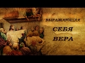 Выражающая себя вера.Евангелие от Марка 2: 1-12.Тимур Аничкин.