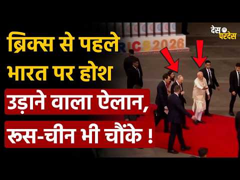 India shocks world: ब्रिक्स से पहले भारत पर होश उड़ाने वाला ऐलान, रूस-चीन भी चौंके !