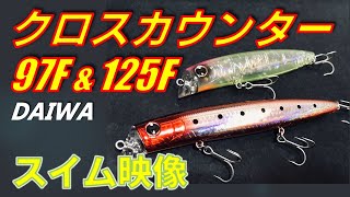 ダイワ クロスカウンター97F &amp; 125F シーバスルアーのスイムチェック