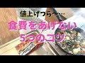食費を上げない!5つのコツ|貯蓄3000万円|3人賃貸暮らし