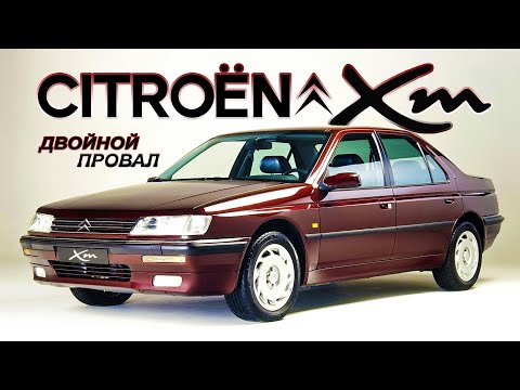 Видео: Большой Французский ПРОВАЛ – Citroen XM и Peugeot 605