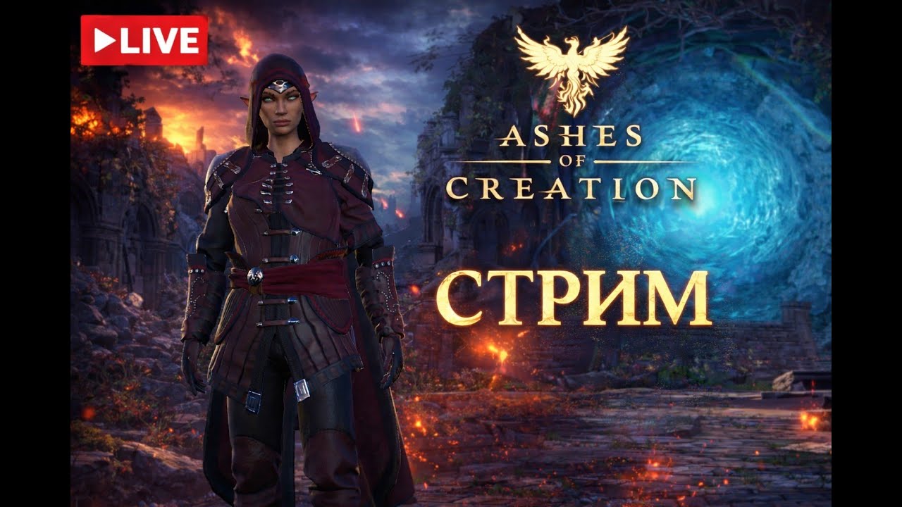 [ASHESofCREATION] РЕЛИЗ В СТИМЕ! AOC ФАРМАкология сервер RESNA