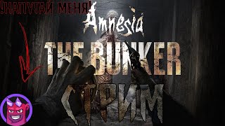 Amnesia The Bunker (ВЗАИМОДЕЙСТВИЕ ПОДПИСЧИКОВ С ИГРОЙ)