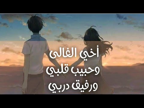 أخي الحبيب الغالى ورفيق الدرب حالات واتس آب عن الاخ 