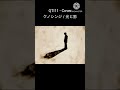 QTI11 - Coverクノシンジ / 光と影