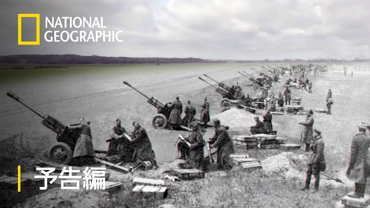俯瞰解析：第二次世界大戦の激戦地｜番組紹介｜ナショナル ジオ