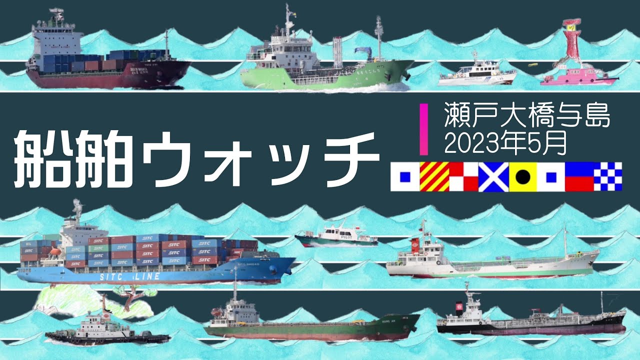 船舶ウォッチ⑭～瀬戸大橋・与島２０２３年5月　Video of the Japanese strait where ships frequently sail