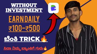 Daily ₹100-₹500/ || How To Earn Money In kannada Without Investment || New Earning App In Kannada.