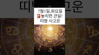 🚨놓치면 큰일! 7월 1일 띠별 사고운#띠별운세 #7월1일운세 #오늘운세 #출근길운세  #띠별주의사항 #띠별사고운 #모닝톡톡 #유튜브쇼츠  #7월운세 #띠별금전운 #출근길조심