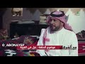 مع الشرهان سالفة و قصيدة الشاعر سليمان بن شريم رحمة الله وهو من كبار شعراء الشعر الشعبي