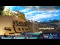 مدرسة الحياة 1 - الشيخ أبي إسحاق الحويني  - قناة الندى